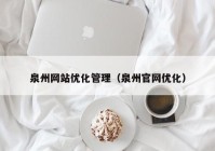 泉州网站优化管理（泉州官网优化）