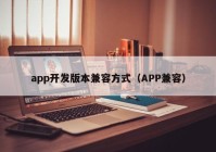 app开发版本兼容方式（APP兼容）