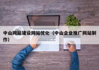 中山网站建设网站优化（中山企业推广网站制作）