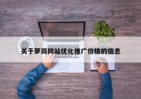 关于萝岗网站优化推广价格的信息