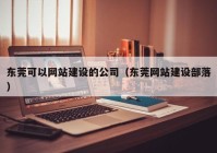 东莞可以网站建设的公司（东莞网站建设部落）