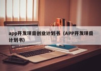 app开发项目创业计划书（APP开发项目计划书）