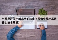 小程序开发一般采用的技术（微信小程序采用什么技术开发）