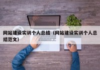 网站建设实训个人总结（网站建设实训个人总结范文）