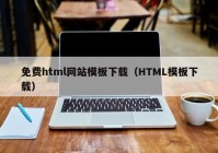 免费html网站模板下载（HTML模板下载）