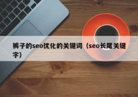 裤子的seo优化的关键词（seo长尾关键字）