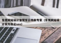 东莞网站设计皆赞乐云践新专家（东莞网站设计实力乐云seo）