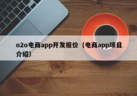 o2o电商app开发报价（电商app项目介绍）