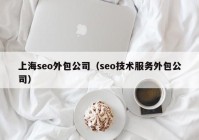 上海seo外包公司（seo技术服务外包公司）