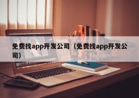 免费找app开发公司（免费找app开发公司）