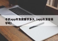 手机app开发需要学多久（app开发容易学吗）