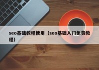 seo基础教程使用（seo基础入门免费教程）