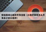 微信商城小程序开发流程（小程序商城怎么开发自己的小程序）