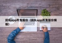 团队app开发报价（团队app开发报价模板）