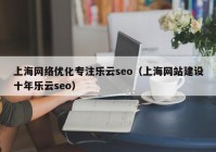 上海网络优化专注乐云seo（上海网站建设十年乐云seo）