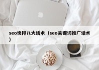 seo快排八大话术（seo关键词推广话术）