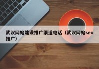 武汉网站建设推广渠道电话（武汉网站seo推广）