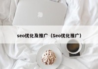 seo优化及推广（Seo优化推广）