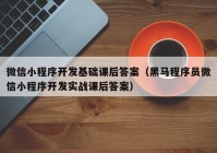 微信小程序开发基础课后答案（黑马程序员微信小程序开发实战课后答案）