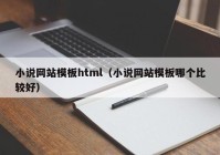 小说网站模板html（小说网站模板哪个比较好）