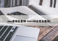 seo老域名查询（seo域名综合查询）