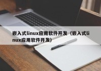 嵌入式linux应用软件开发（嵌入式linux应用软件开发）