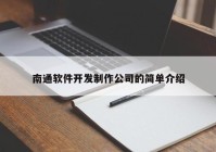 南通软件开发制作公司的简单介绍