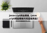 javascript网站模板（javascript网站模板代码百度网盘）