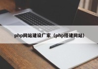 php网站建设厂家（php搭建网站）