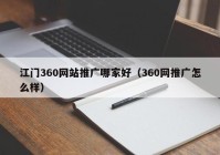 江门360网站推广哪家好（360网推广怎么样）