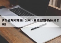 青岛正规网站设计公司（青岛正规网站设计公司）