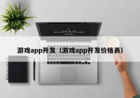 游戏app开发（游戏app开发价格表）