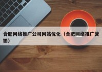 合肥网络推广公司网站优化（合肥网络推广营销）