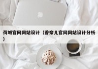 荷城官网网站设计（香奈儿官网网站设计分析）