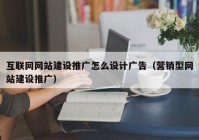 互联网网站建设推广怎么设计广告（营销型网站建设推广）