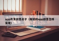 app开发创意点子（有好的app创意怎样实现）