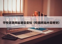 学校资源网站建设目标（校园网站内容规划）