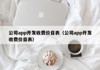 公司app开发收费价目表（公司app开发收费价目表）