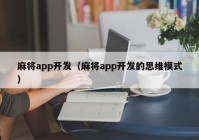 麻将app开发（麻将app开发的思维模式）