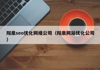 阳泉seo优化网络公司（阳泉网站优化公司）