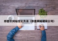 即墨区网站优化方法（即墨网站建设公司）