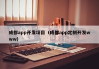 成都app开发项目（成都app定制开发www）