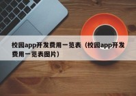 校园app开发费用一览表（校园app开发费用一览表图片）