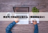 横沥电子网站优化做什么（横沥网站设计）