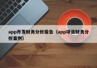 app开发财务分析报告（app项目财务分析案例）