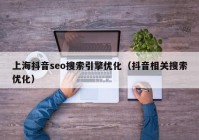 上海抖音seo搜索引擎优化（抖音相关搜索优化）