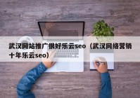 武汉网站推广很好乐云seo（武汉网络营销十年乐云seo）