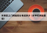 长安区上门网站优化电话多少（长安区网站建设）