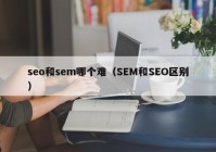 seo和sem哪个难（SEM和SEO区别）