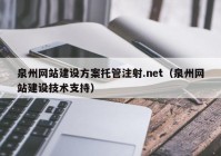 泉州网站建设方案托管注射.net（泉州网站建设技术支持）